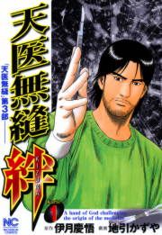 『天医無縫 絆』の表紙