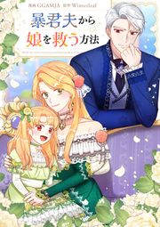 『暴君夫から娘を救う方法』の表紙