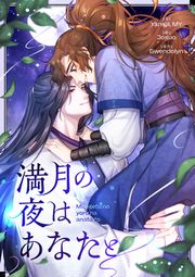 『満月の夜はあなたと』の表紙