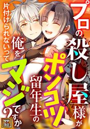 『プロの殺し屋様がポンコツ留年生の俺を片付けられないってマジですか?』の表紙