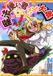 『魔法使い君とOLさん大祭』の表紙