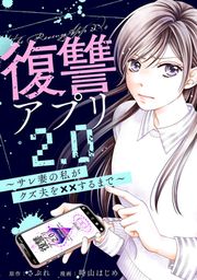 『復讐アプリ2.0~サレ妻の私がクズ夫を××するまで~』の表紙