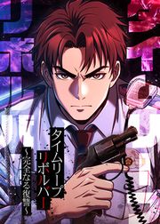 『タイムリープリボルバー~完全なる復讐~』の表紙
