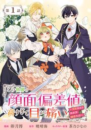 『この世界の顔面偏差値が高すぎて目が痛い~突然始まる異世界溺愛生活~@COMIC』の表紙