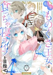 『転生ものぐさ王女よ、食っちゃ寝ライフを目指せ!@COMIC』の表紙