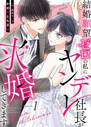 『結婚願望ゼロの私にヤンデレ社長が求婚してきます』の表紙