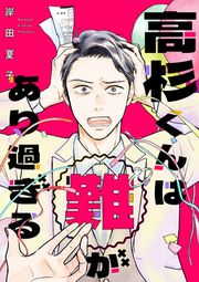 『高杉くんは「難」があり過ぎる(分冊版)』の表紙