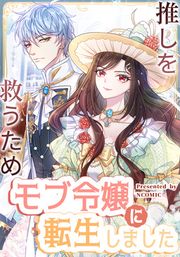 『推しを救うためモブ令嬢に転生しました』の表紙