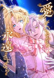 『愛しているから永遠のさよならを』の表紙