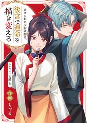 『虐げられた少女絵師は、後宮で運命を描き変える』の表紙