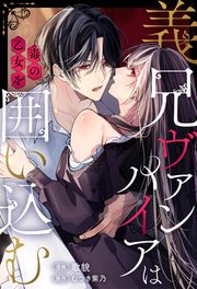 『義兄ヴァンパイアは毒の乙女を囲い込む(分冊版)』の表紙