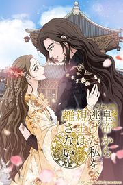 『皇帝から逃げた私を、親王は離さない』の表紙