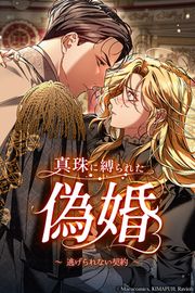 『真珠に縛られた偽婚 ～逃げられない契約～』の表紙