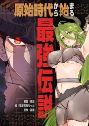 『原始時代から始まる最強伝説』の表紙