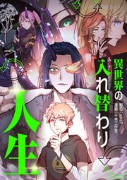 『異世界の入れ替わり人生』の表紙