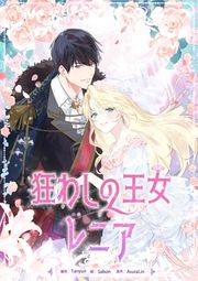 『狂わしの王女レニア』の表紙