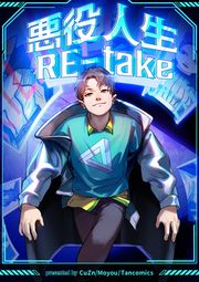 『悪役人生RE-take』の表紙