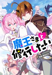 『魔王さまと修行したい』の表紙