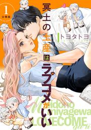 『冥土の土産はラブコメがいい』の表紙
