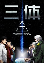 『三体』の表紙