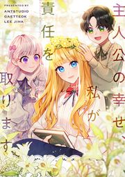『主人公の幸せ、私が責任を取ります』の表紙
