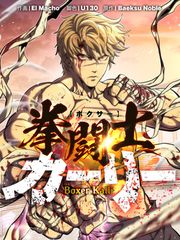 『拳闘士(ボクサー)カーリー』の表紙