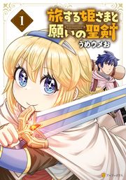 『旅する姫さまと願いの聖剣』の表紙