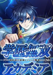 『学歴無双アカデミア ~Fラン補給係が最強レジェンド魔導士に転生~』の表紙