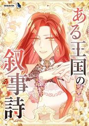『ある王国の叙事詩』の表紙