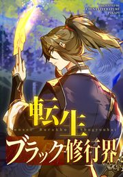 『転生ブラック修行界』の表紙