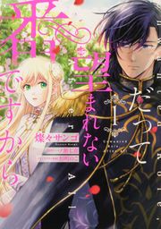 『だって望まれない番ですから 【タテスク】』の表紙