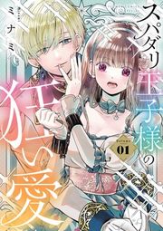 『スパダリ王子様の狂い愛』の表紙