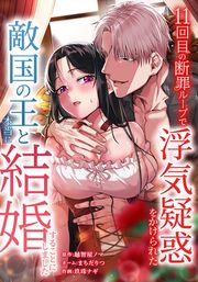 『11回目の断罪ループで浮気疑惑をかけられた敵国の王と本当に結婚することにしました』の表紙