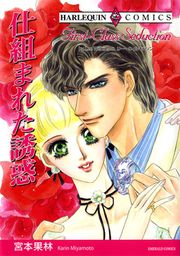 『仕組まれた誘惑【新装版】』の表紙