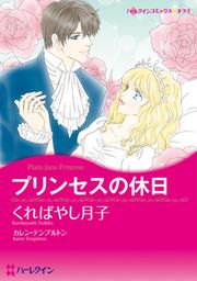 『プリンセスの休日【新装版】』の表紙
