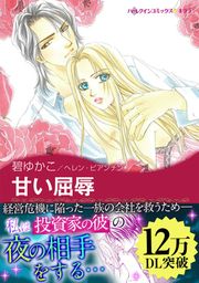 『甘い屈辱【新装版】』の表紙