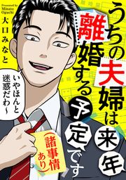 『うちの夫婦は来年離婚する予定です(諸事情あり)』の表紙