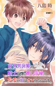 『前世異世界の騎士だった推し俳優の最愛の主はオレみたいです』の表紙