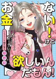 『お金ない!けど欲しいんだもん!～ハイブランド憧れ女の限界記～』の表紙