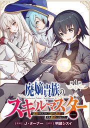 『廃嫡貴族のスキルマスター～追放されましたが、『スキル創造』で世界最強になりました!?～@COMIC』の表紙