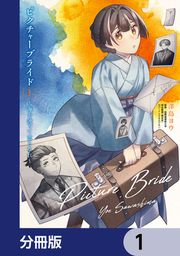 『ピクチャーブライド【分冊版】』の表紙