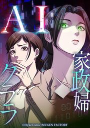 『AI家政婦クララ【タテヨミ】』の表紙