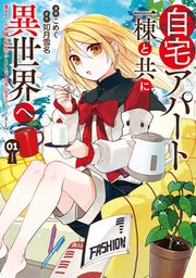 『自宅アパート一棟と共に異世界へ 蔑まれていた令嬢に転生(?)しましたが、自由に生きることにしました』の表紙