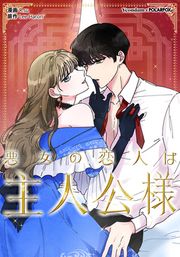 『悪女の恋人は主人公様』の表紙