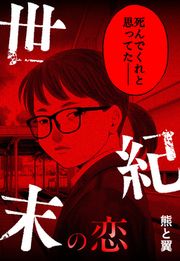 『世紀末の恋』の表紙