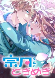 『宗月くんのときめき~乙女ゲームの攻略キャラから「俺を愛せ」と迫られたけど、なぜか溺愛されています!~』の表紙