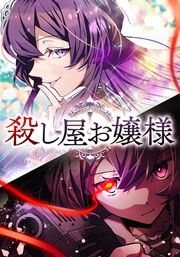 『殺し屋お嬢様』の表紙