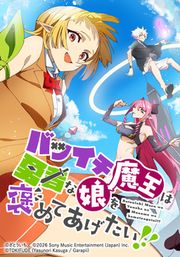 『バツイチ魔王は勇者な娘を褒めてあげたい!!』の表紙
