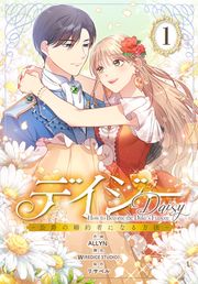 『デイジー～公爵の婚約者になる方法～【分冊版】』の表紙