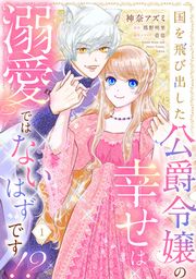 『国を飛び出した公爵令嬢の幸せは溺愛ではないはずです!?』の表紙